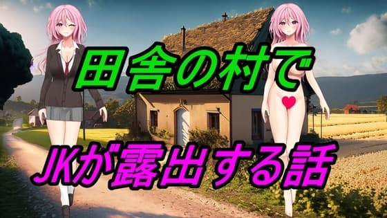 田舎の村でJKが露出する話 cover