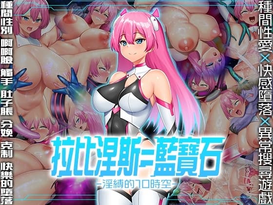 【AI翻譯】拉比涅斯=藍寶石～淫縛的10時空～ cover