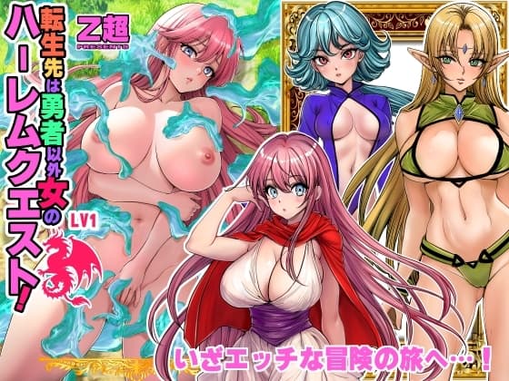 転生先は勇者以外女のハーレムクエスト!LV1 cover