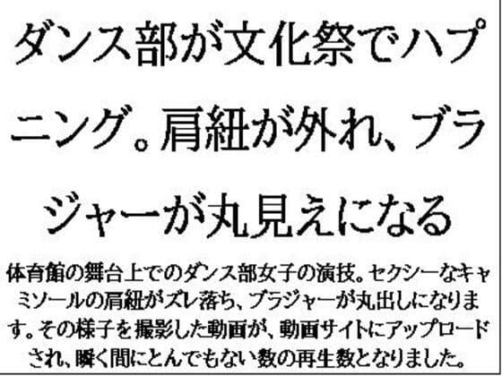 ダンス部が文化祭でハプニング。肩紐が外れ、ブラジャーが丸見えになる cover