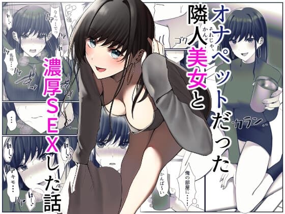 オナペットだった隣人美女と濃厚SEXした話 cover