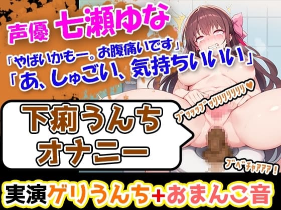 【下痢うんちオナニー】七瀬ゆな「やばいかも―。お腹痛いです」→激しい下痢のぶちゅぶちゅ音が耳に響く今作! cover