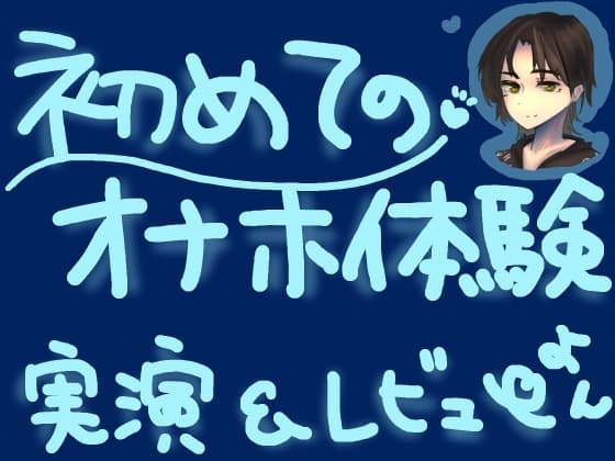 TE○GAポケットで新世界探訪!ナタデココみたいな四角いエッジでプリプリ高刺激な新触感オナニー!くちゅ音実演オナニー&レビュー～BLOCK EDGE編～ cover