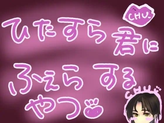 ひたすらバキュームフェラされるやつ cover