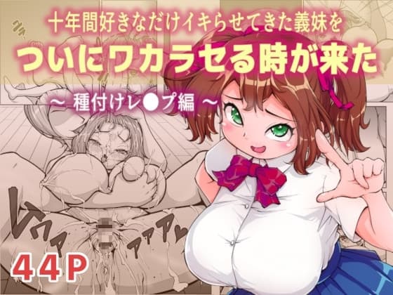 十年間好きなだけイキらせてきた義妹をついにワカラセる時が来た ～種付けレ●プ編～ cover