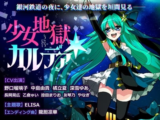 少女地獄カルデア cover