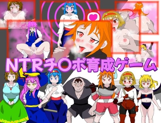 NTRチ〇ポ育成ゲーム cover