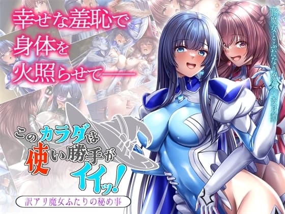 このカラダは使い勝手がイイッ! 訳アリ魔女ふたりの秘め事 cover