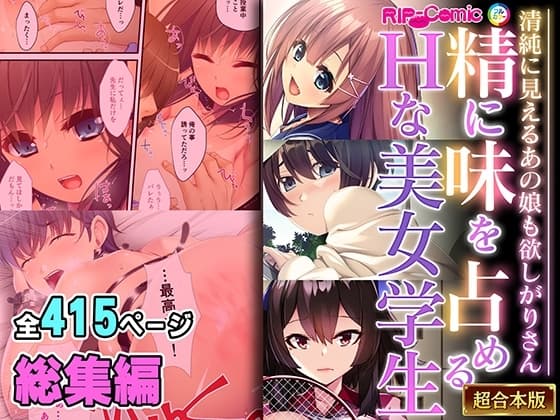 精に味を占めるHな美女学生 ～清純に見えるあの娘も欲しがりさん～【超合本シリーズ】 cover