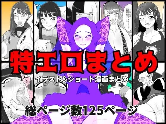 特エロまとめ cover