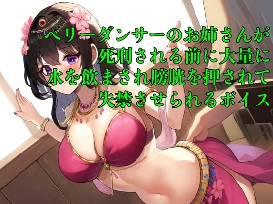 【おしっこ我慢】ベリーダンサーのお姉さんが死刑される前に大量に水を飲まされ膀胱を押されて失禁させられるボイス【着衣/オナニー/お漏らし】 cover