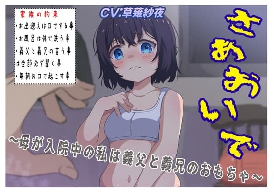 さぁおいで～母が入院中の私は義父と義兄のおもちゃ～ cover