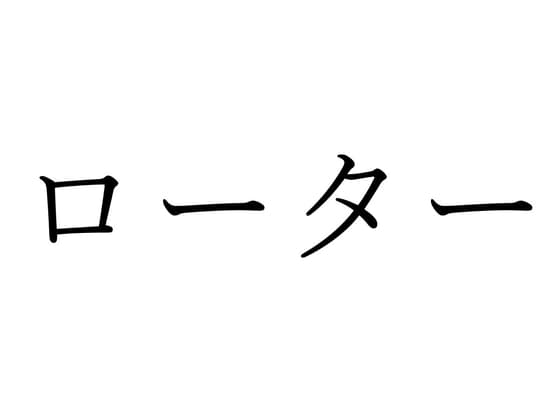 【効果音】ローター cover