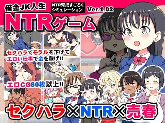 借金JK人生NTRゲーム cover