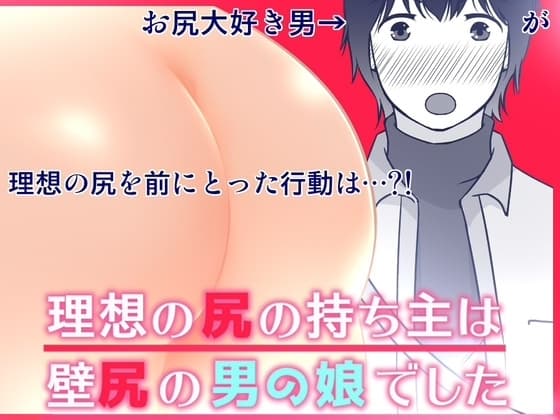 理想の尻の持ち主は壁尻の男の娘でした cover