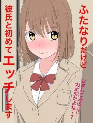 1107 ふたなりだけど彼氏と初めてエッチします cover