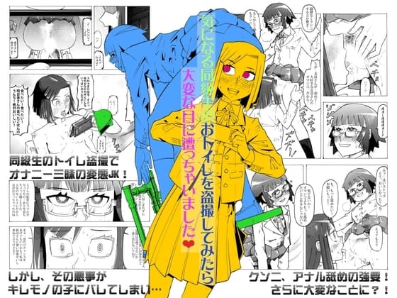 気になる同級生のおトイレを盗撮してみたら大変な目に遭っちゃいました cover