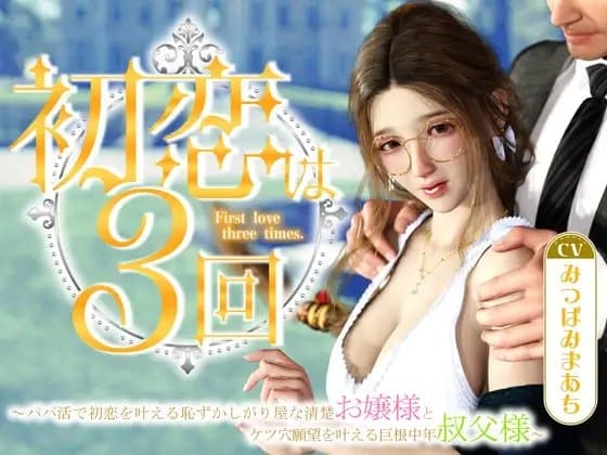 初恋は3回 ～パパ活で初恋を叶える恥ずかしがり屋な清楚お嬢様とケツ穴願望を叶える巨根中年叔父様～ cover