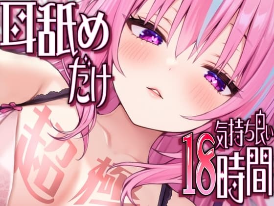 【耳アナの深層で好き好き連呼】耳舐めだけで合計18時間超!!耳舐め猫のスキスキペロペロライフが止マラんッ!【KU100/全アドリブ】 cover