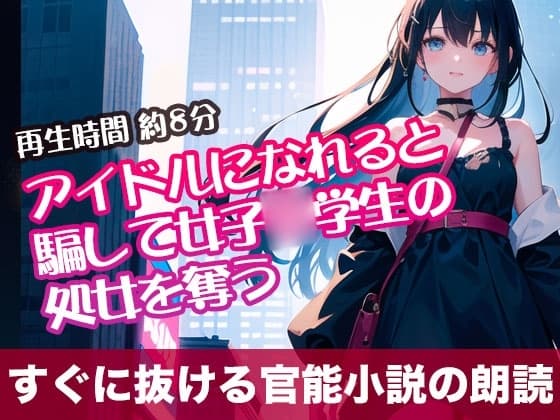 アイドルになれると騙して女子○学生の処女を奪う【すぐに抜ける官能小説の朗読】 cover