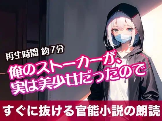 俺のストーカーが、実は美少女だったので【すぐに抜ける官能小説の朗読】 cover