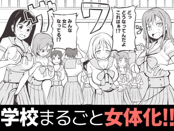 学校まるごと女の子にする話・上 cover