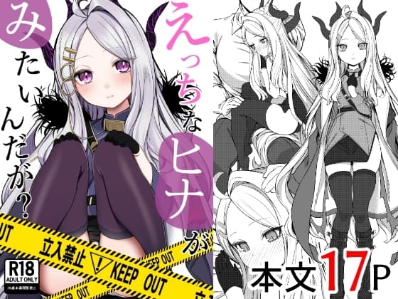 エッチなヒナがみたいんだが? cover