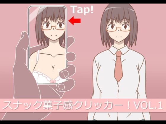 スナック菓子感クリッカー!VOL.1 cover