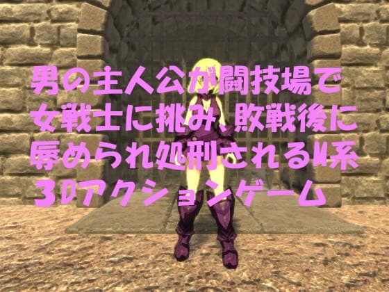 男の主人公が闘技場で女戦士に挑み、敗戦後に辱められ処刑されるM系3Dアクションゲーム cover