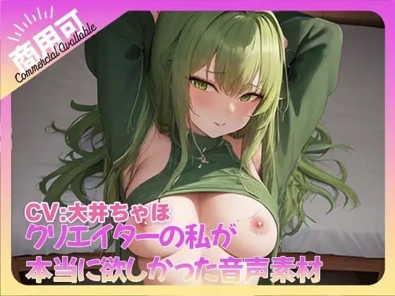 クリエイターの私が本当に欲しかった音声素材72 cover