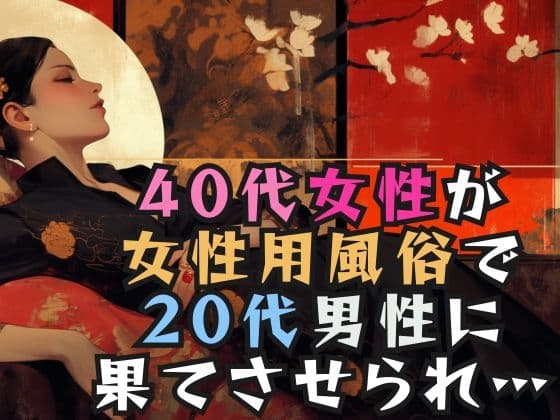 40代女性が女性用風俗で20代男性に果てさせられ… cover