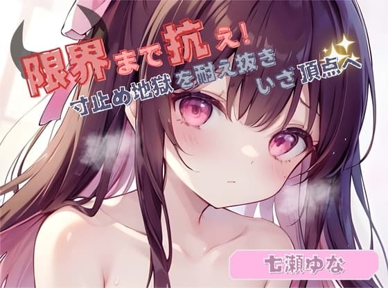 【限界まで抗え!】寸止め地獄を耐え抜きいざ頂点へ【七瀬ゆな】 cover
