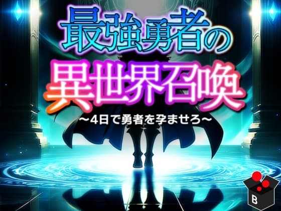 最強勇者の異世界召喚 cover