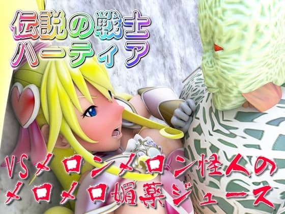 伝説の戦士ハーティアVSメロンメロン怪人のメロメロ媚薬ジュース cover