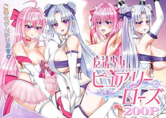 魔法少女ピュアリーローズ cover