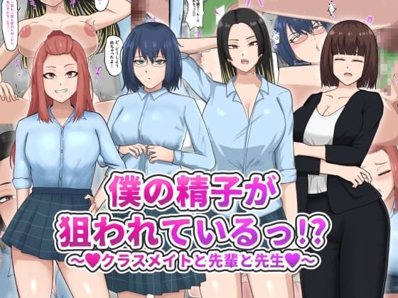 僕の精子が狙われているっ!? cover