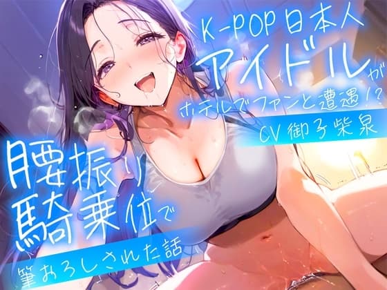 【耳元淫語/クール巨乳アイドルと秘密SEX】推しのアイドルが同じホテルに泊まってた〜童貞がバレて腰振り騎乗位&セフレ契約されるまで〜 cover