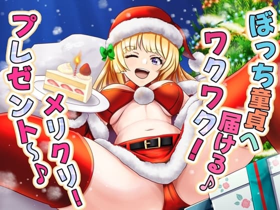 ぼっち童貞へ届ける♪ ワクワク! メリクリ!プレゼント〜! cover