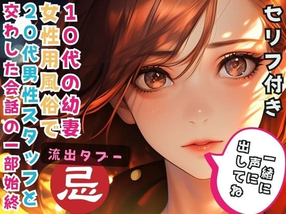 10代の幼妻 女性用風俗で20代男性スタッフと交わした会話の一部始終 cover