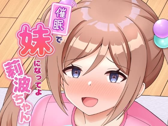 催○で妹になってよ莉波ちゃん cover