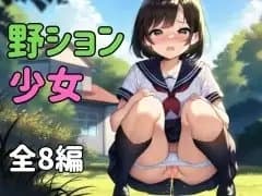 【美少女 野ション全集】野外で我慢できなくなりおしっこする女の子達 cover