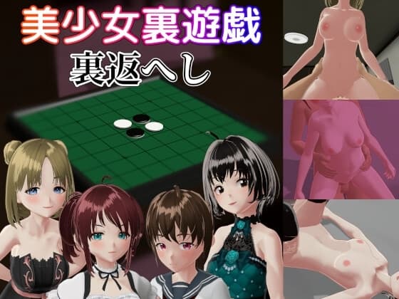 美少女裏遊戯:裏返へし cover
