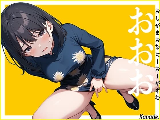 【リアル失禁】休みで女子会へ行く前の声優に電話して至急オナニーしてくださいと命令したらおしっこ漏らしちゃいました。〜おしがまおなにーおーがずむ〜【おおお】 cover