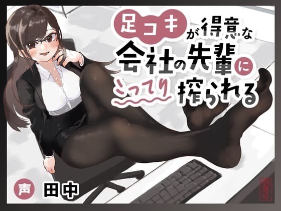 【マゾ向け】足コキが得意な会社の先輩にこってり搾られる【カウントダウン足コキ】 cover