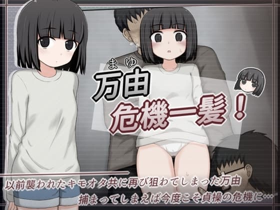 万由危機一髪! cover
