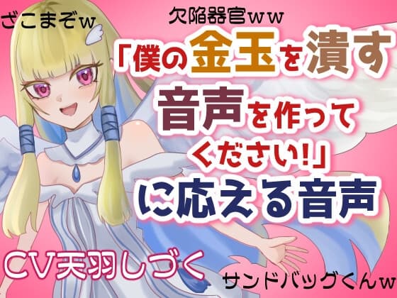 「僕の金玉を潰す音声を作ってください!」に応える音声【マゾ向け・去勢】 cover