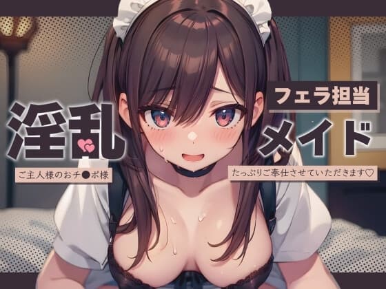 フェラ担当淫乱メイド～ご主人様のおチ〇ポ様たっぷりご奉仕させていただきます♪～【KU100】 cover