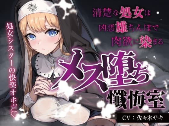 【処女/オホ声】メス堕ち懺悔室 ~清楚な処女は凶悪雄ちんぽで肉欲に染まる~ cover