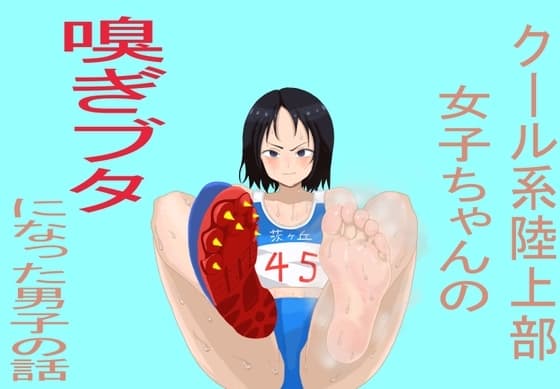 クール系陸上部女子ちゃんの嗅ぎブタになった男子の話 cover