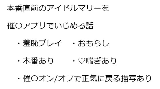 アイドルマリーの催○控室  ～何でもしますからサクラコ様とミネ団長を催○から解放してください!～ cover